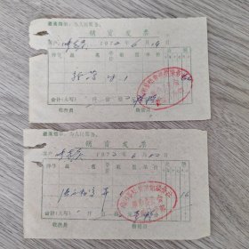 收据发票——销货发票 最高指示为人民服务 客户张喜庆 1972年6月1z日、14日 新药等 金额陆角陆分、壹角陆分 盖南阳县陆营供销服务社革命委员会医药门市部戳 2枚/组