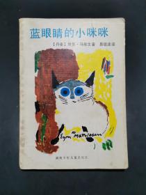 蓝眼睛的小咪咪【丹麦埃贡•马蒂生著。易德波译。叶君健校并作序。早期精美插图绘本！】
