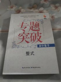 九头鸟专题突破·初中数学：整式