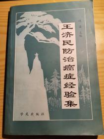 王济民防治癌症经验集