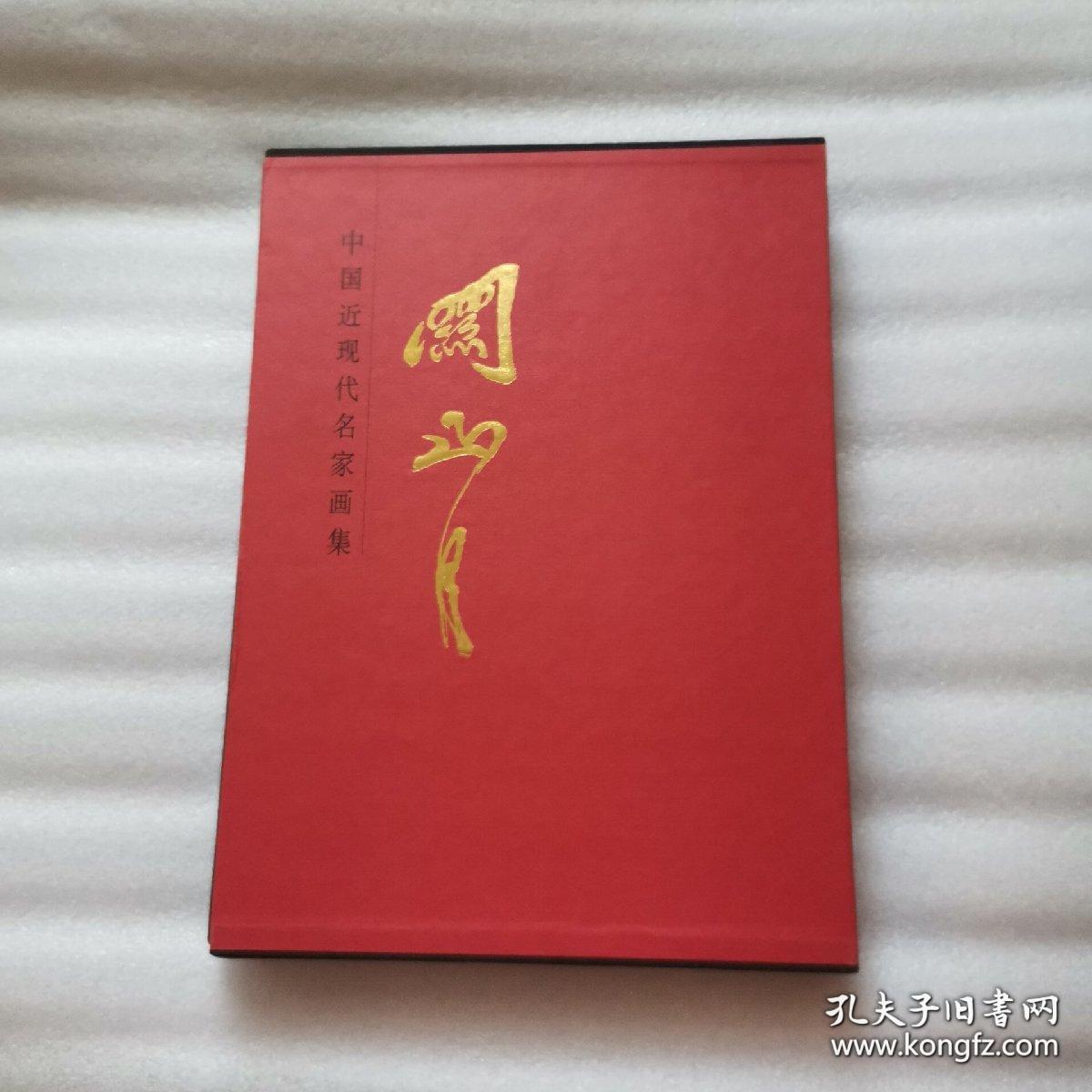 大红袍画集关山月，8开精装，一版一印