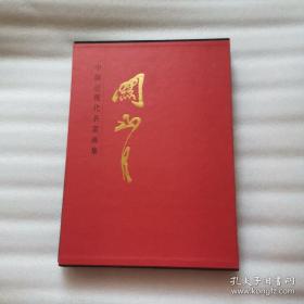 中国近现代名家画集关山月，8开精装，一版一印