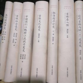 吉林历史与文化研究丛书  10册 吉林将军传略 吉林名人传 渤海国兴亡史 近代吉林与俄(苏)关系史 吉林城镇通史 吉林社会通史 吉林文化通史中国图门江 鸭绿江流域开发史 高句丽战争史 走遍吉林