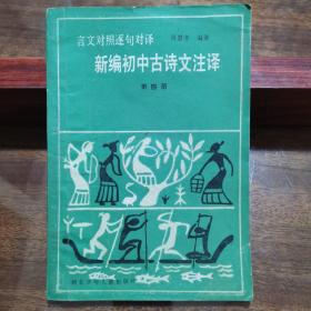 言文对照:逐句对译:新编初中古诗文注译.第四册