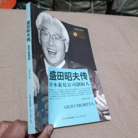 世界商业名人传记丛书：盛田昭夫传·日本索尼公司创始人