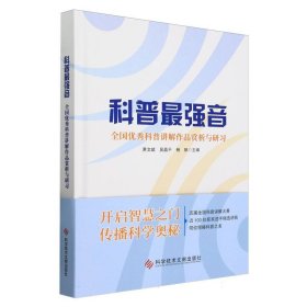 科普最强音—-全国优秀科普讲解作品赏析与研习 9787523508657 编者:萧文斌//吴晶平//杨帆|责编:韩晶 科技文献