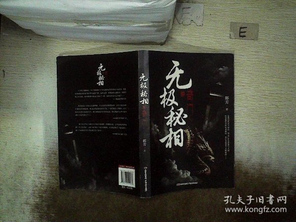 无极秘相之奇门：郎芳著 悬疑推理惊悚盗墓小说