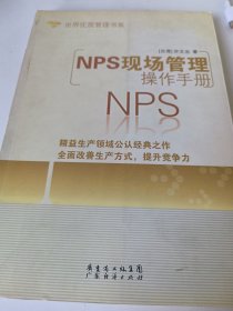 NPS现场管理操作手册