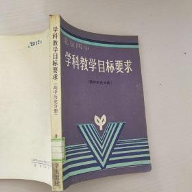 学科教学目标要求高中历史分册