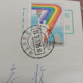 1994年5月8日11时，河北省石家庄市桥东区正东路教育学院老干部处王毅修寄盐城市纺织厂杨金容实寄封