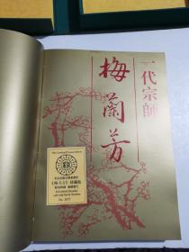 巜梅兰芳》大型画册，精装带函，带收藏证