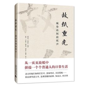 故纸重光：掩卷再闻故纸声  魏成光、郑妙苗 编著 阿风等 撰写  广西师范大学出版社，预定，1月底发货