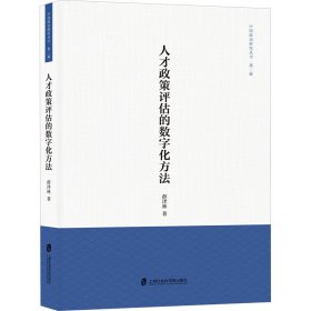 人才政策评估的数字化方法