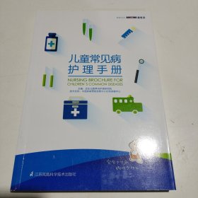 儿童常见病护理手册