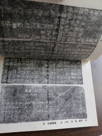 星子文史资料 第一集 《庐山金石考》（1985年版）