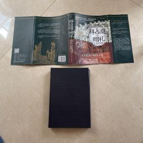 汗青堂丛书102·拜占庭的赠礼：东罗马帝国对西欧、阿拉伯世界和斯拉夫地区的文化影响