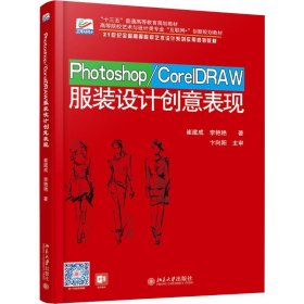 Photoshop/CorelDRAW服装设计创意表现