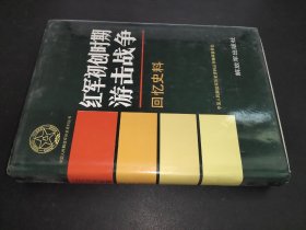 红军初创时期游击战争回忆史料