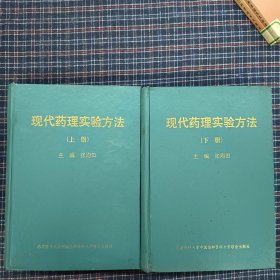 现代药理实验方法（上下册）