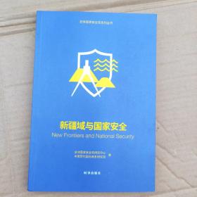 新疆域与国家安全