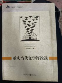 二手正版重庆当代文学评论选9787229047269