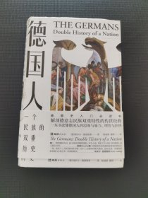 德国人：一个民族的双重历史