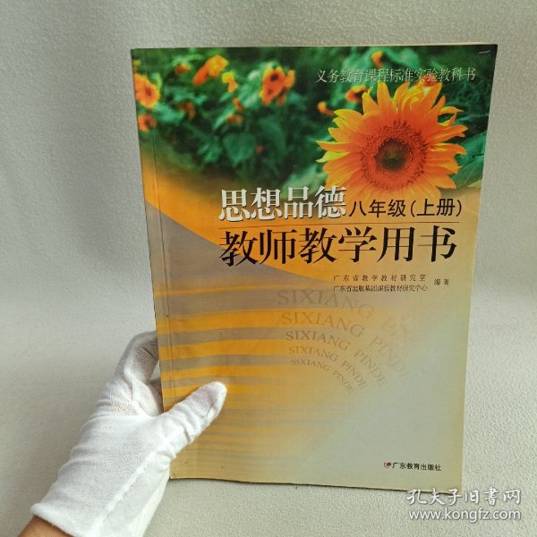 思想品德教师教学用书.八年级.上册