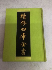 续修四库全书 经部 小学类 第235 16开精装