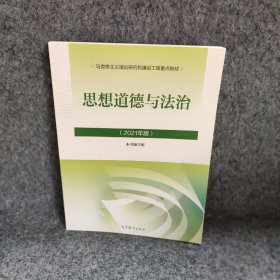 思想道德与法治2021大学高等教育出版社思想道德与法治辅导用书思想道德修养与法律基础2021年版