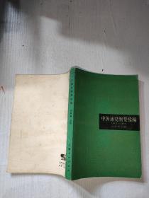 中国通史纲要续编1919-1949