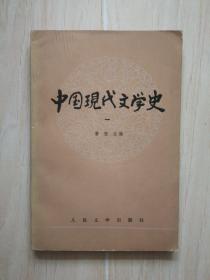 中国现代文学史（一）