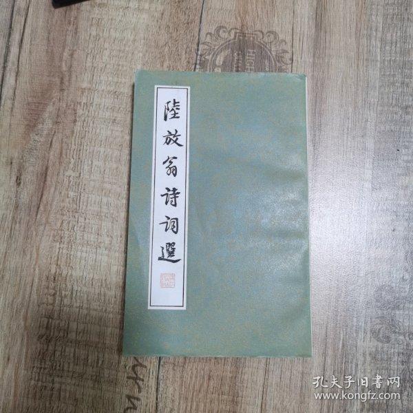 陆放翁诗词选