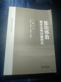 惩治邪教相关法律问题研究