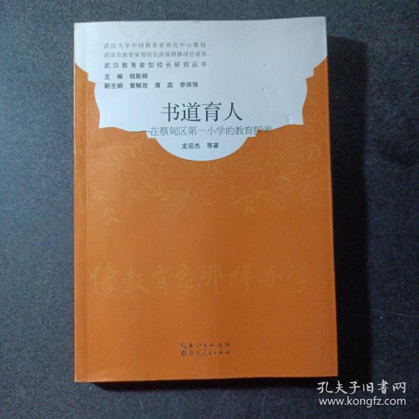 书道育人在蔡甸区第一小学的教育探索/武汉教育家型校长研究丛书