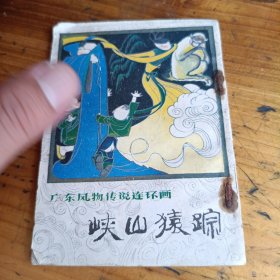 峡山猿踪