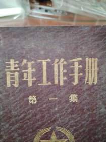 青年工作手册 第一集