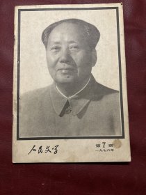 人民文学 1976年第七期