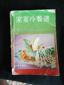 家宴冷餐谱