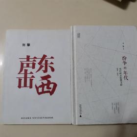 声东击西
纷争的年代
两册合售