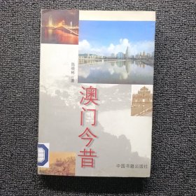 澳门今昔