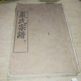 严氏宗谱卷之二十三 （上）【大湾下湾世系】