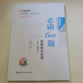 初级会计实务（上册-试题部分） 2024年会计专业技术资格考试必刷600题 东奥会计在线编 北京科学技术出版社