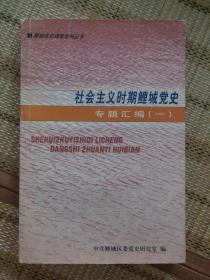 鲤城党史档案资料丛书:社会主义时期鲤城党史专题汇编（一）