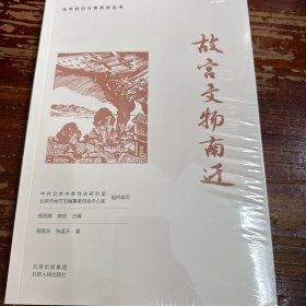 全新正版图书 故宫文物南迁程美东北京人民出版社9787530005903
