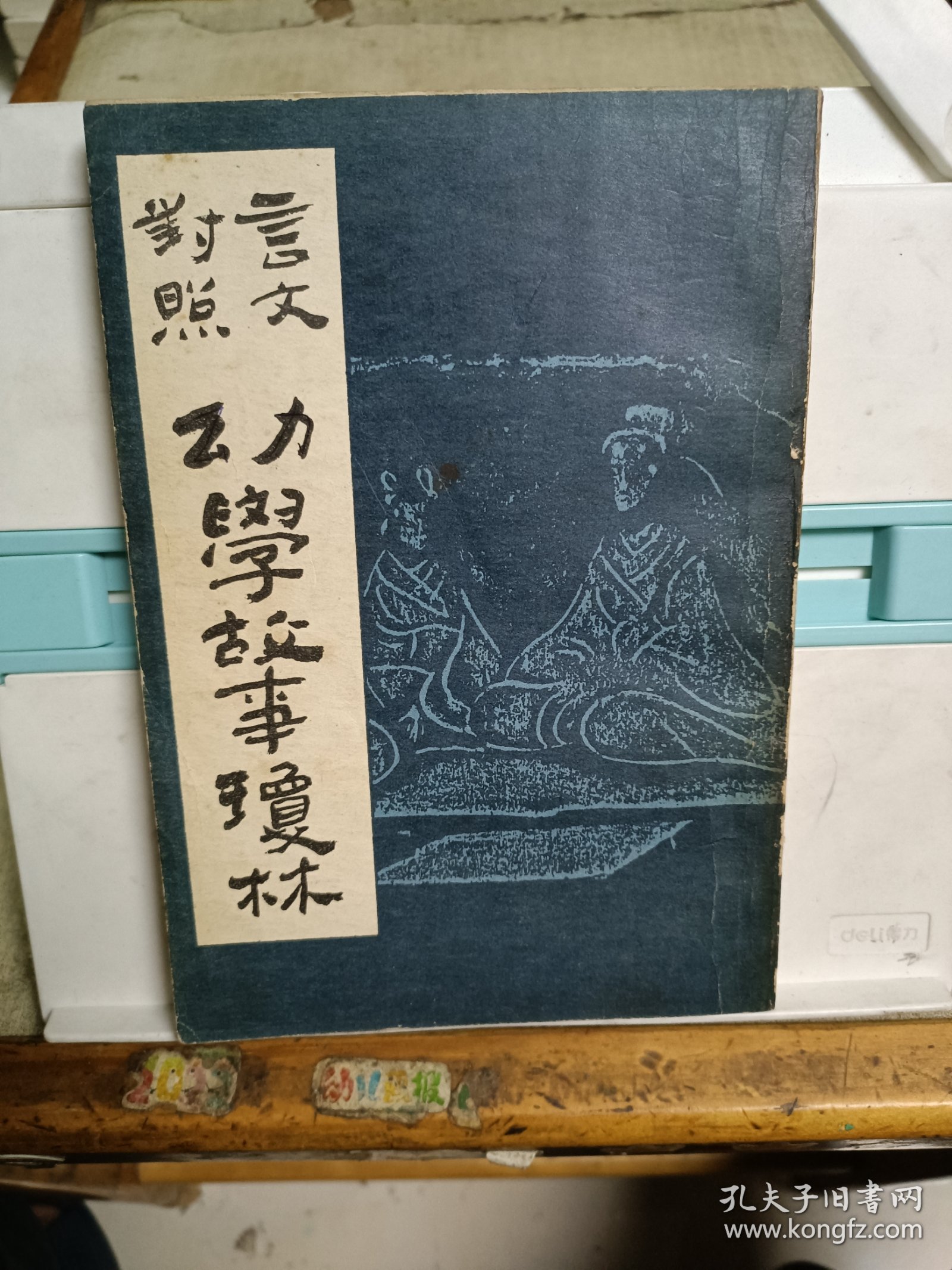 言文对照 幼学故事琼林