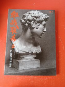 征战联考6.石膏像精品范本