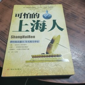 可怕的上海人