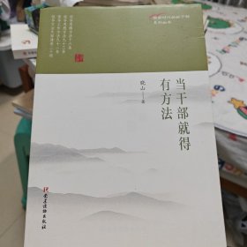 当干部就得有方法