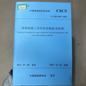 型钢混凝土异性柱结构技术标准T/CSCS014-2021（版权页有字迹）