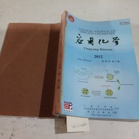 应用化学2012/（1-3）期合刊